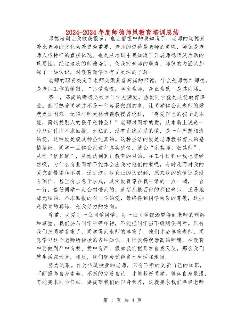 2024-2024年度师德师风教育培训总结_第1页