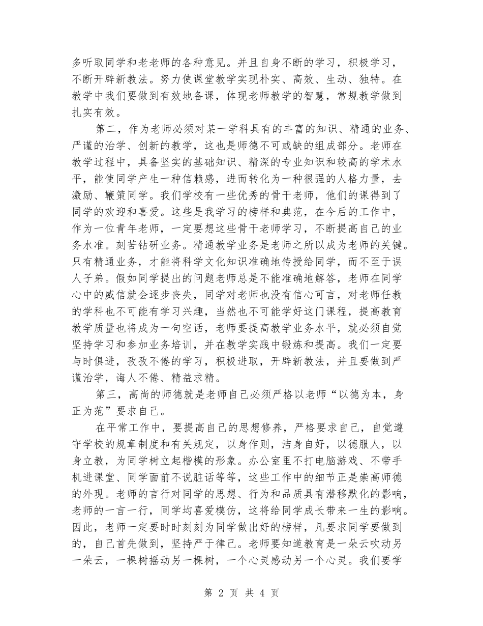 2024-2024年度师德师风教育培训总结_第2页