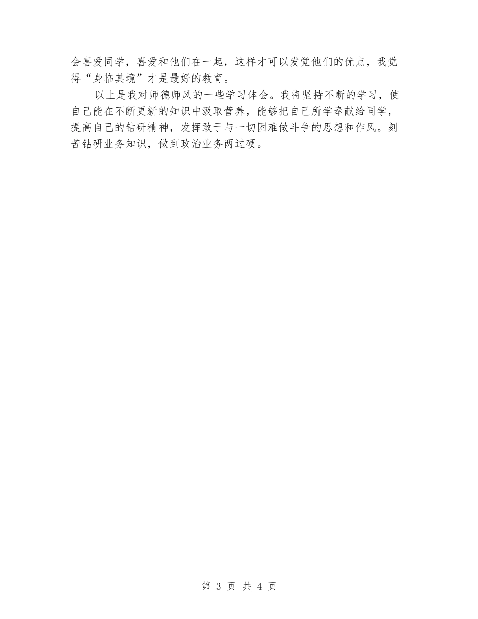 2024-2024年度师德师风教育培训总结_第3页