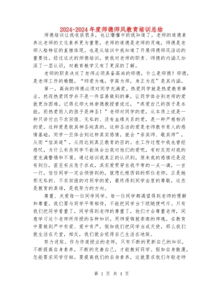 2024-2024年度师德师风教育培训总结