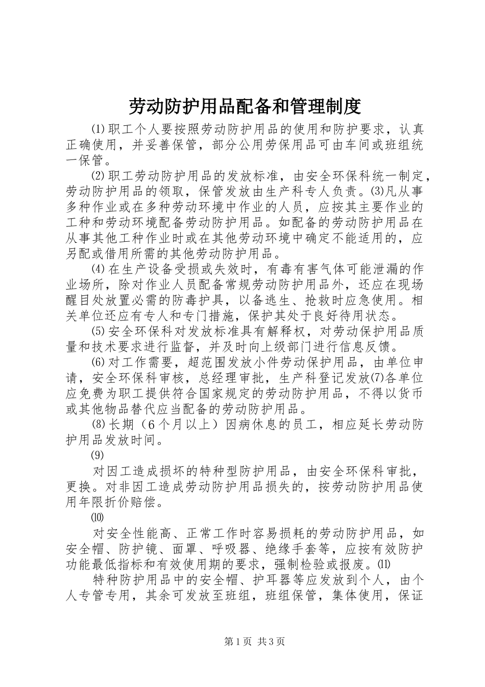 劳动防护用品配备和规章制度管理_第1页