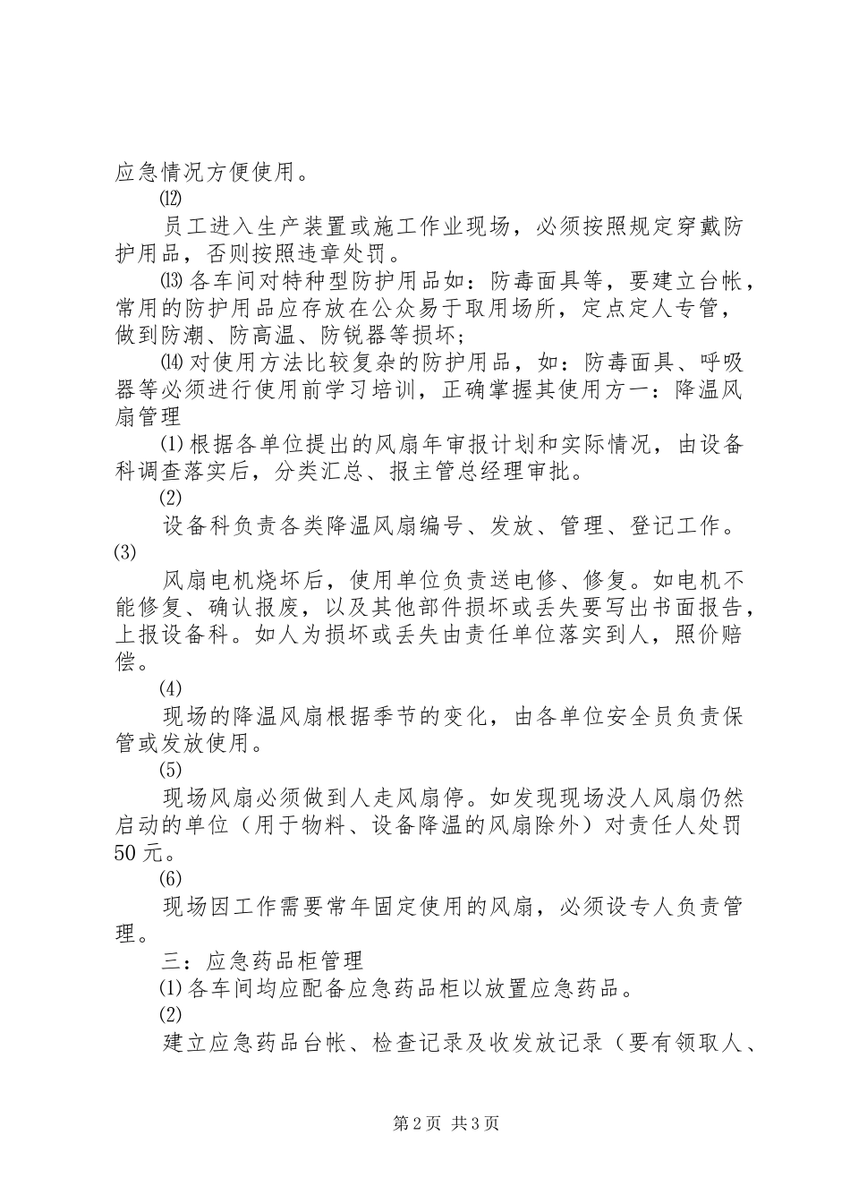 劳动防护用品配备和规章制度管理_第2页