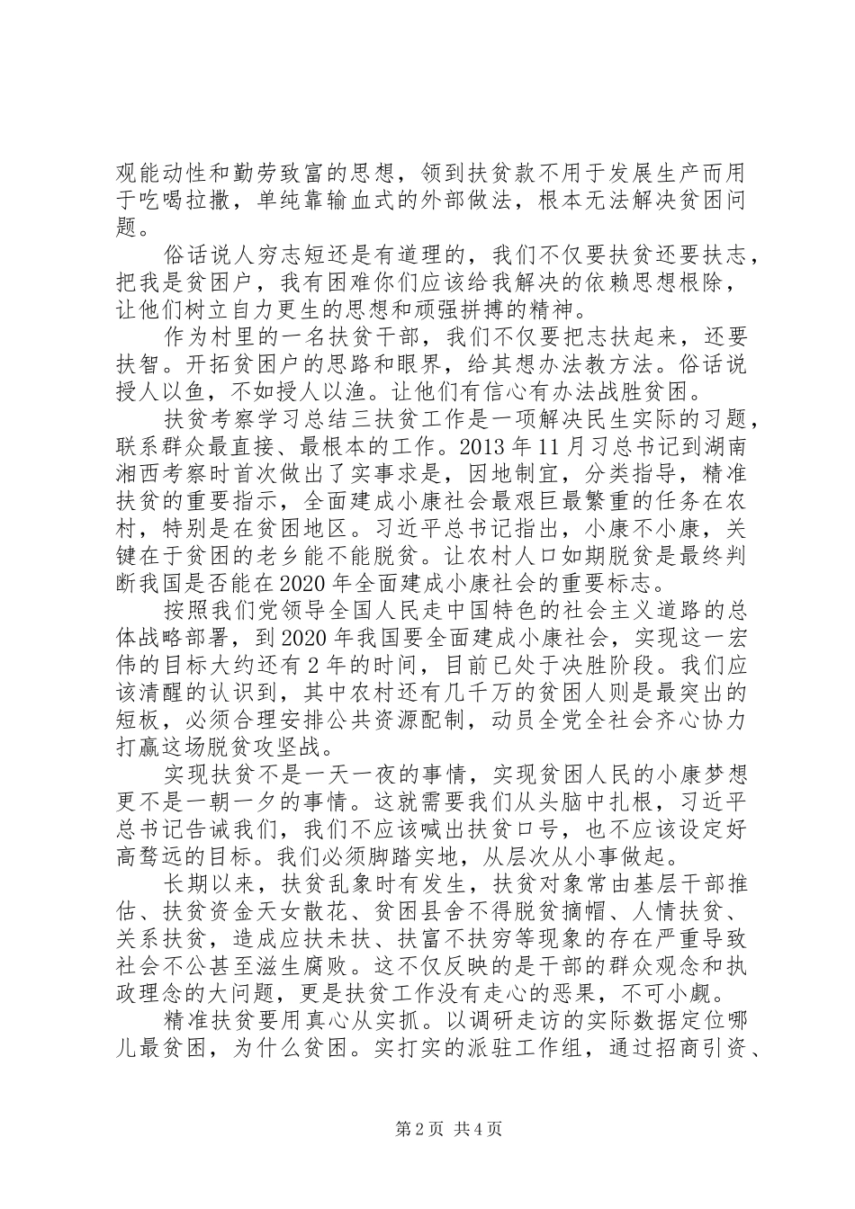 扶贫考察学习总结四篇_第2页