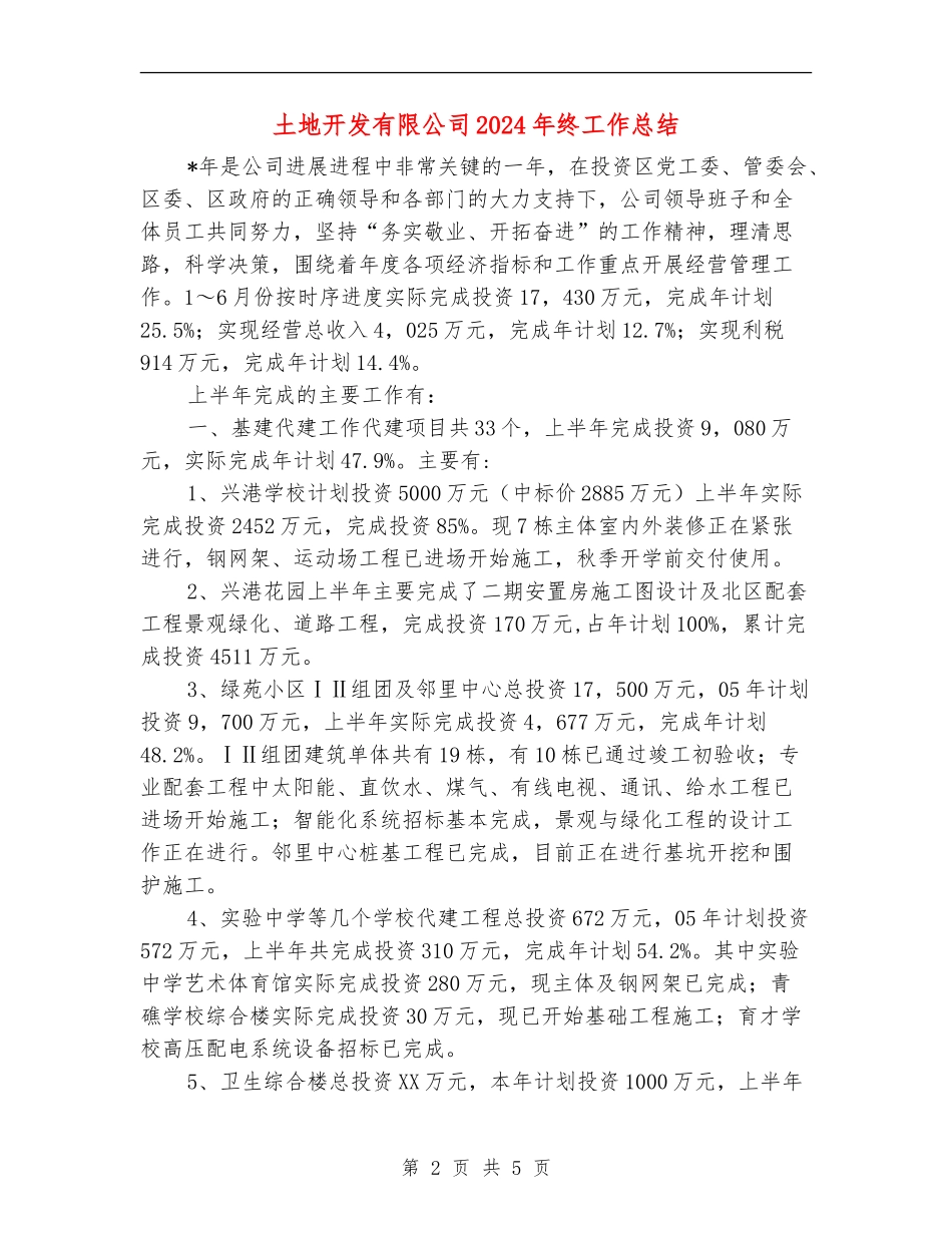 土地开发有限公司2024年终工作总结_第2页
