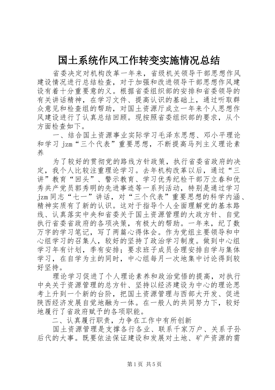 国土系统作风工作转变实施情况总结_第1页