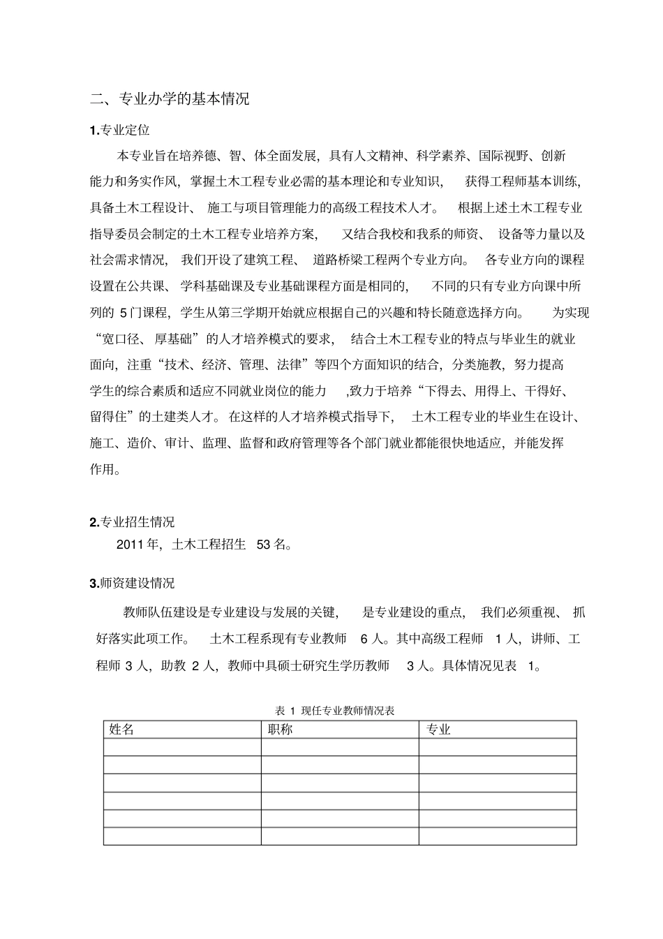 土木工程专业建设与发展规划(二、三)_第1页