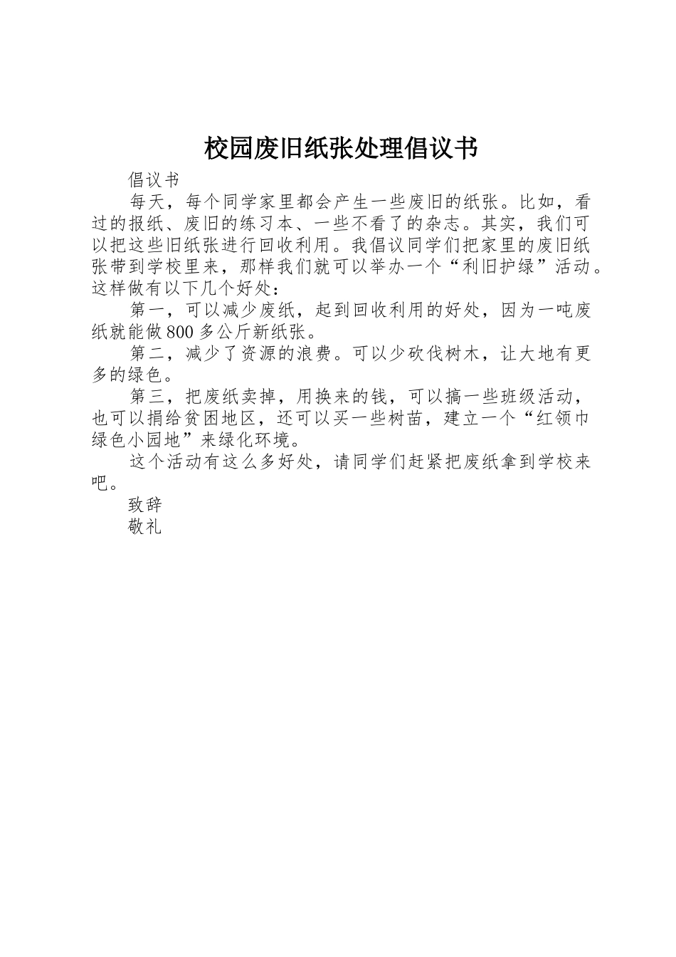 校园废旧纸张处理倡议书范文_第1页