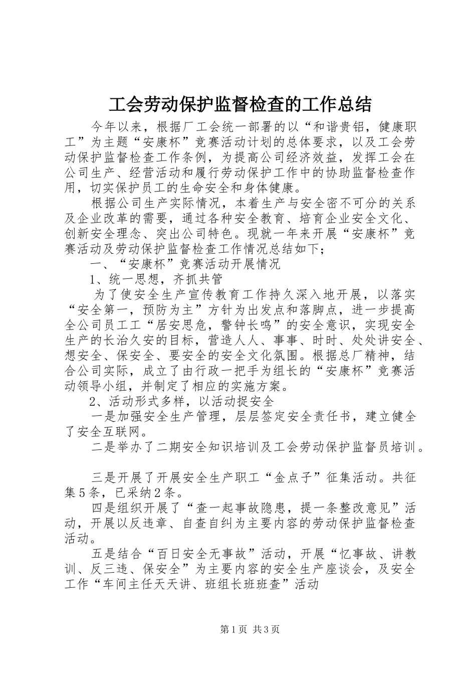 工会劳动保护监督检查的工作总结_第1页