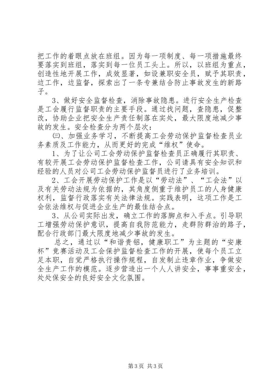 工会劳动保护监督检查的工作总结_第3页