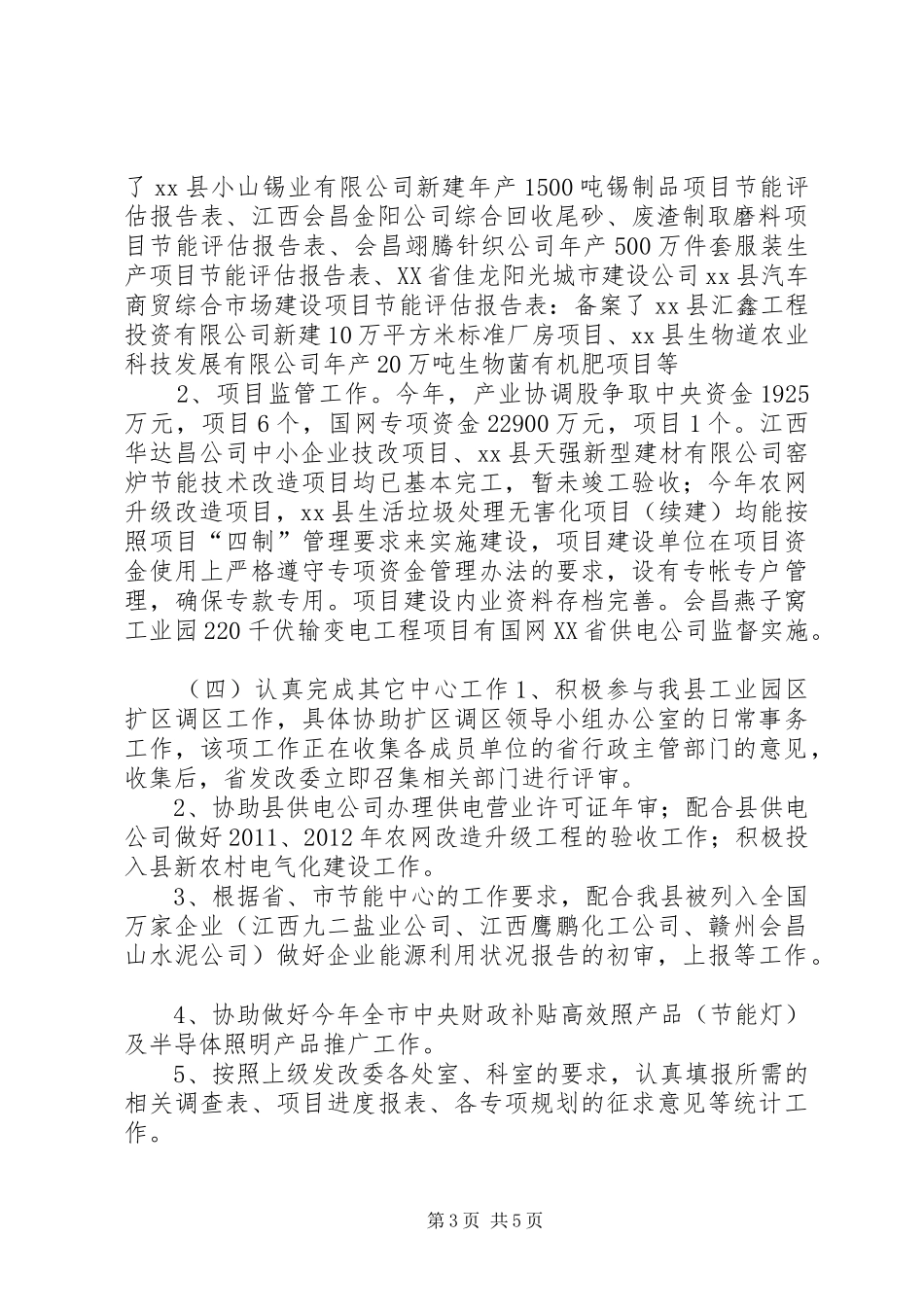 发改委产业协调股工作总结_第3页