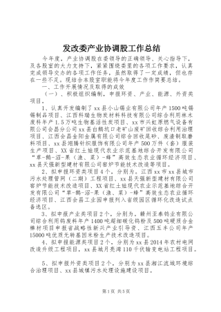 发改委产业协调股工作总结