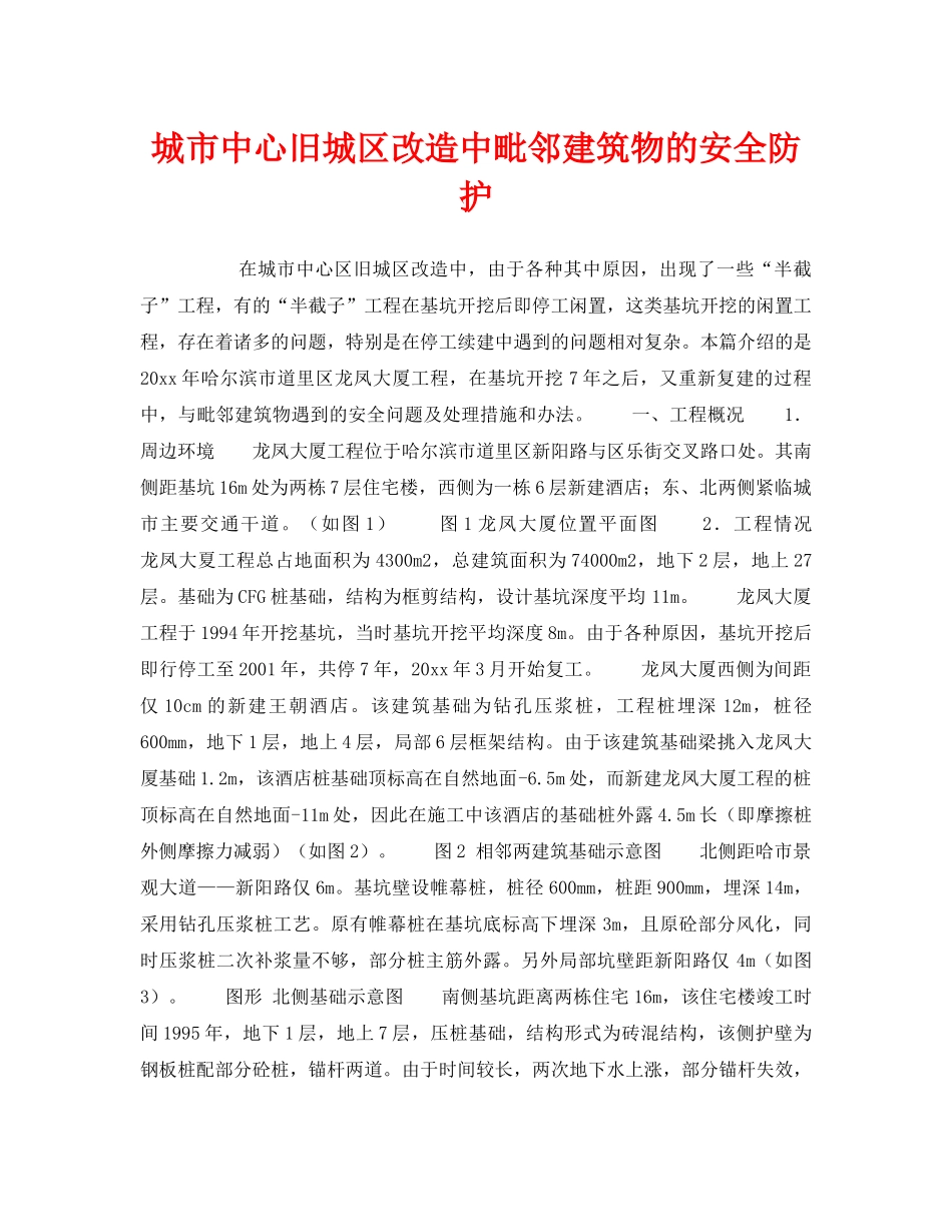 《安全技术》之城市中心旧城区改造中毗邻建筑物的安全防护 _第1页