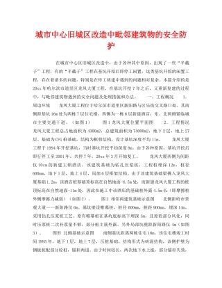 《安全技术》之城市中心旧城区改造中毗邻建筑物的安全防护 