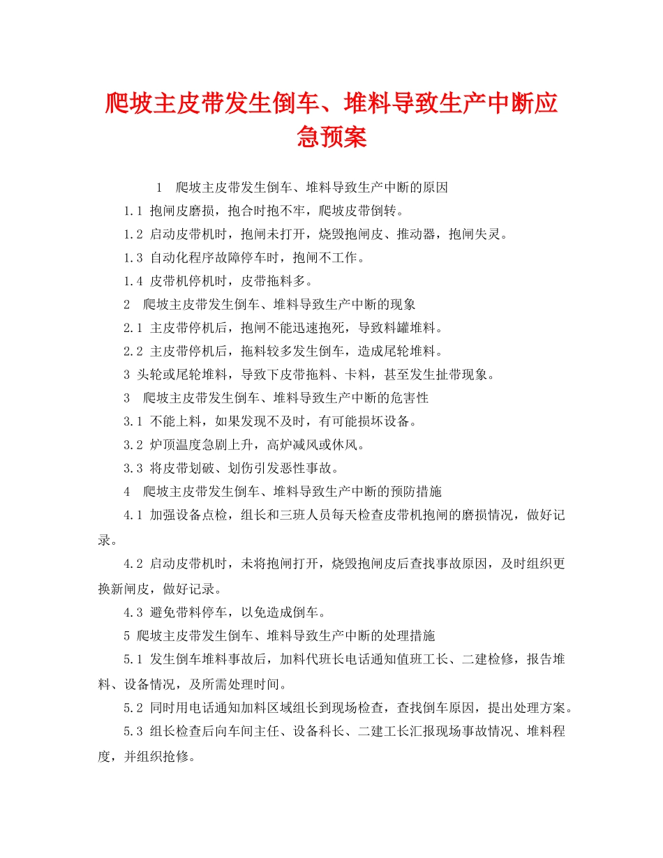 《安全管理应急预案》之爬坡主皮带发生倒车、堆料导致生产中断应急预案 _第1页