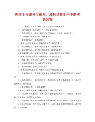 《安全管理应急预案》之爬坡主皮带发生倒车、堆料导致生产中断应急预案 