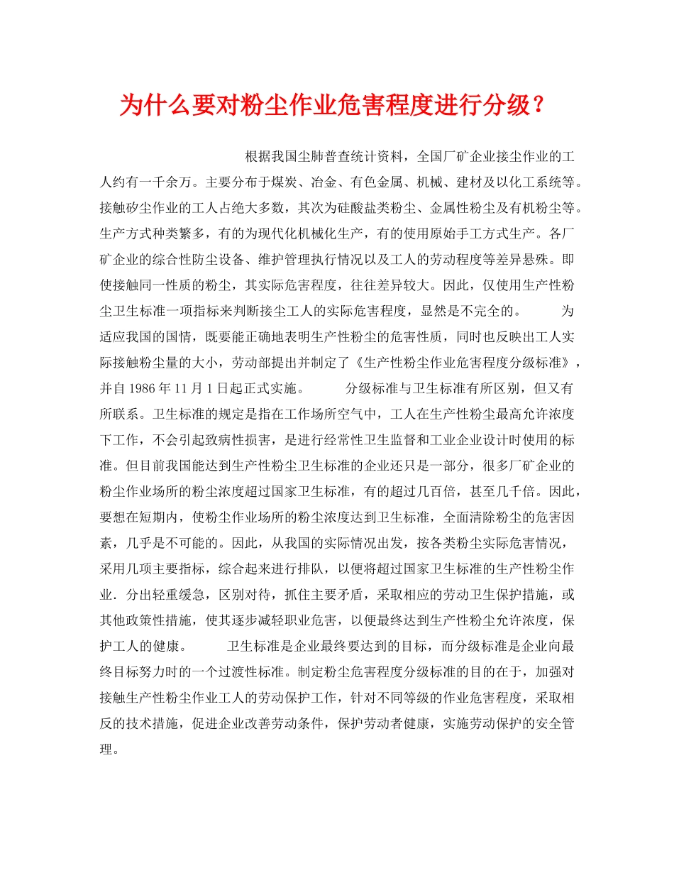 《安全管理职业卫生》之为什么要对粉尘作业危害程度进行分级？ _第1页