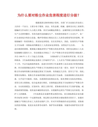 《安全管理职业卫生》之为什么要对粉尘作业危害程度进行分级？ 