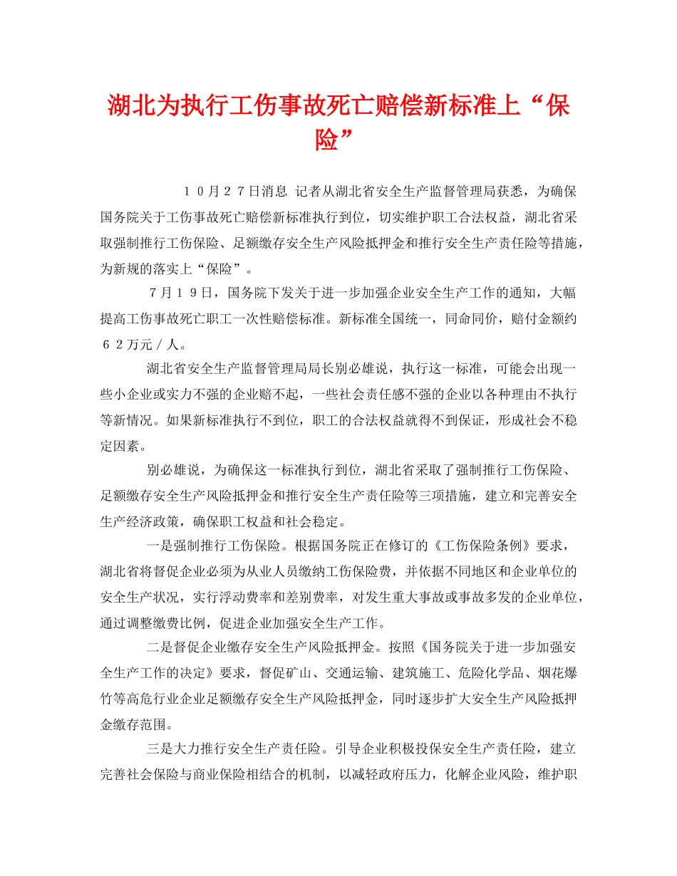 《工伤保险》之湖北为执行工伤事故死亡赔偿新标准上“保险” _第1页