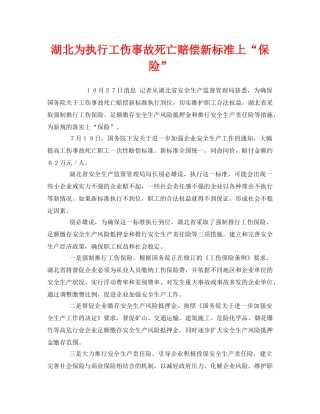 《工伤保险》之湖北为执行工伤事故死亡赔偿新标准上“保险” 