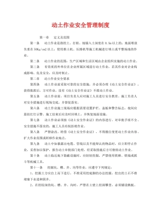 《安全管理制度》之动土作业安全管理制度 