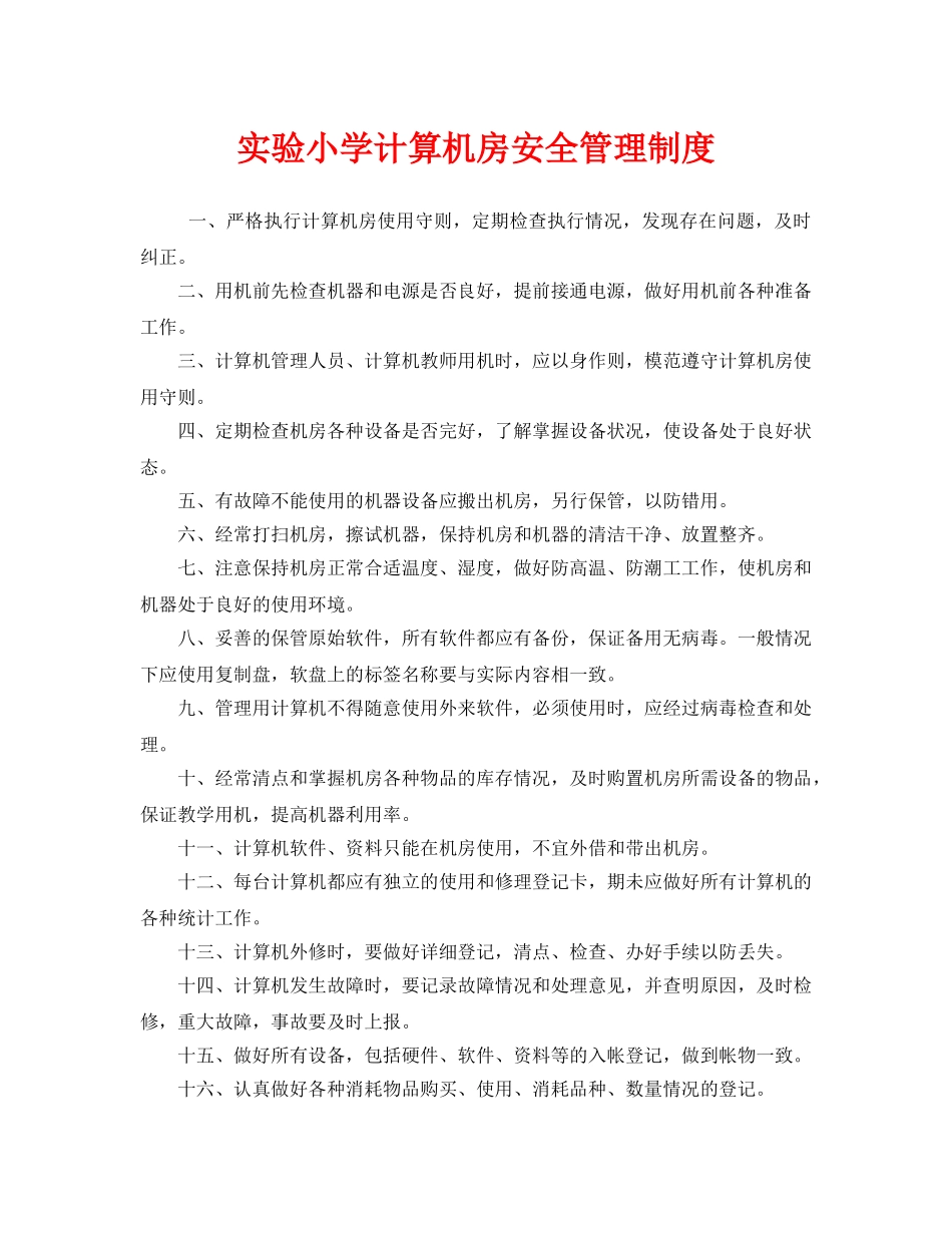 《安全管理制度》之实验小学计算机房安全管理制度 _第1页