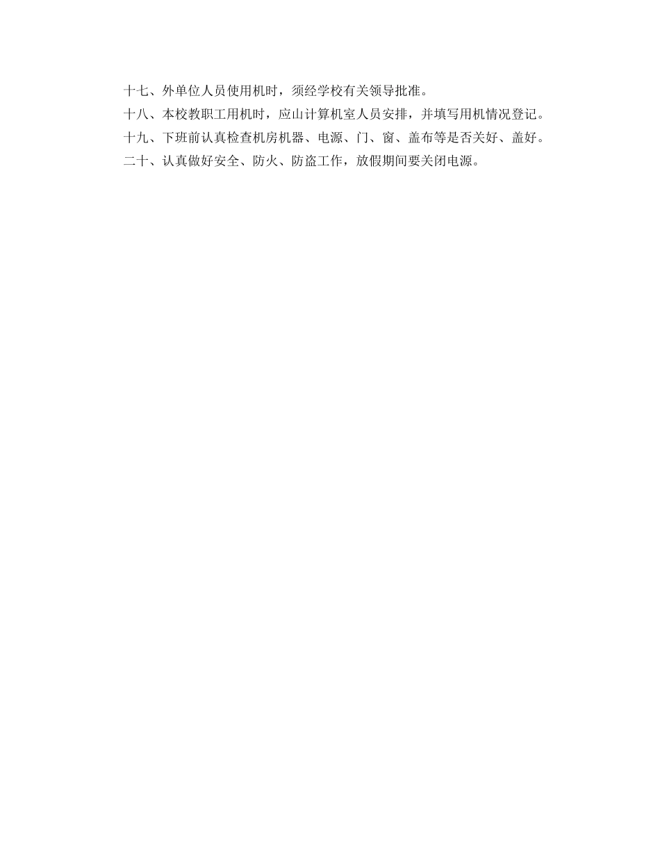 《安全管理制度》之实验小学计算机房安全管理制度 _第2页