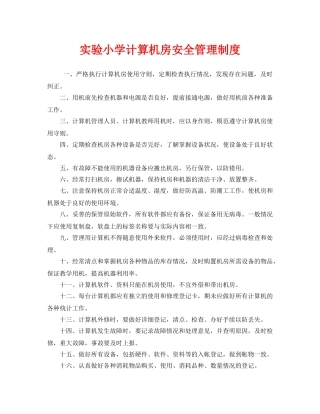 《安全管理制度》之实验小学计算机房安全管理制度 