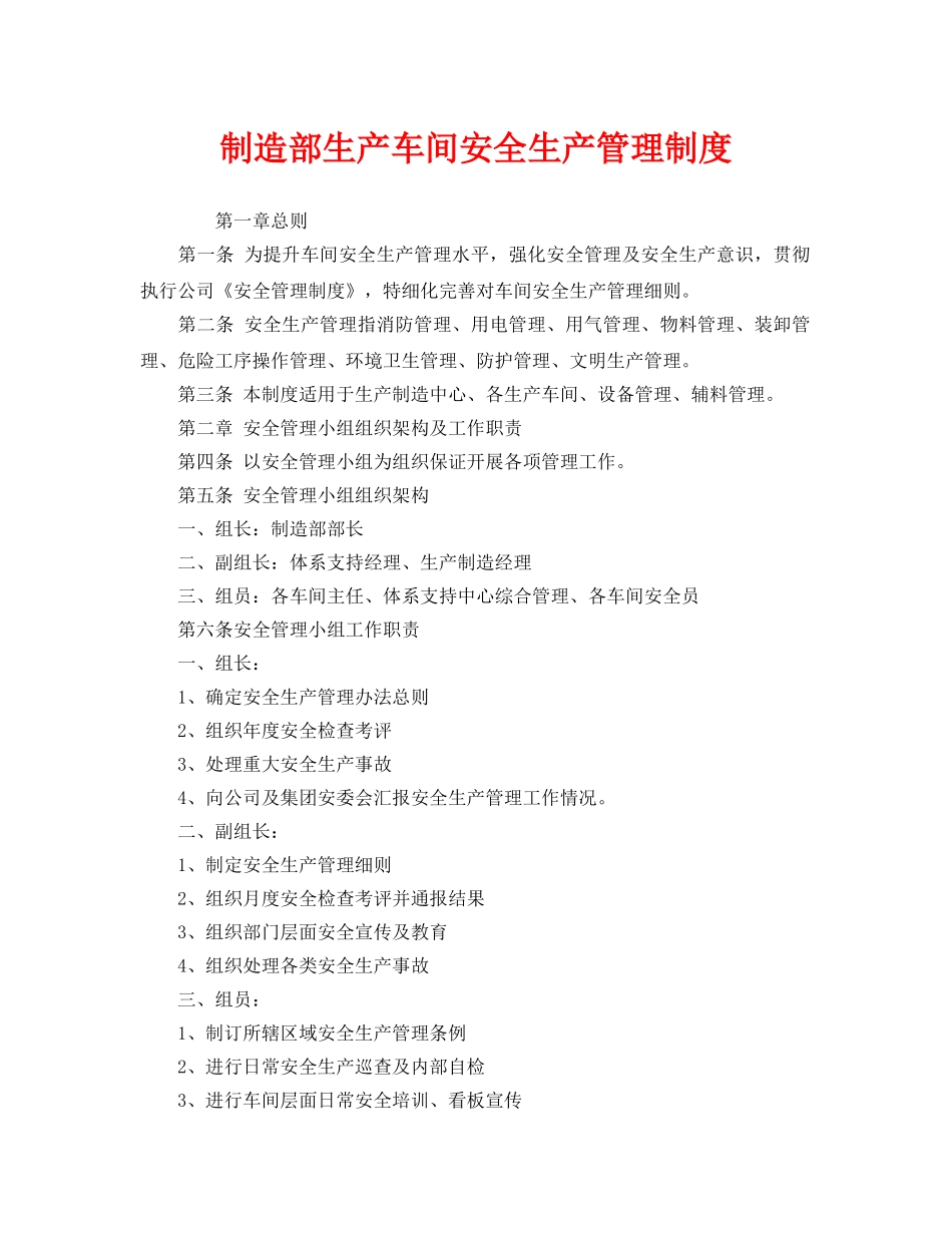 《安全管理制度》之制造部生产车间安全生产管理制度 _第1页