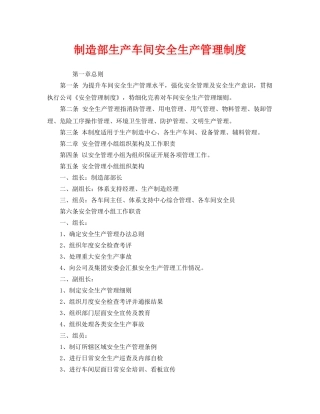 《安全管理制度》之制造部生产车间安全生产管理制度 