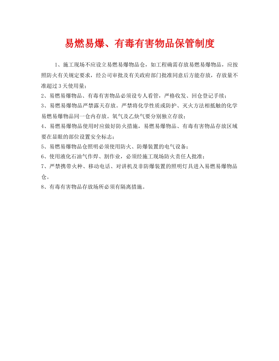 《安全管理制度》之易燃易爆、有毒有害物品保管制度 _第1页