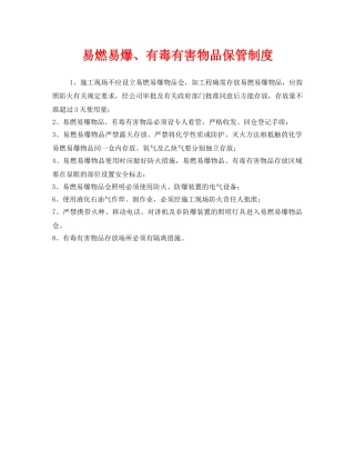 《安全管理制度》之易燃易爆、有毒有害物品保管制度 