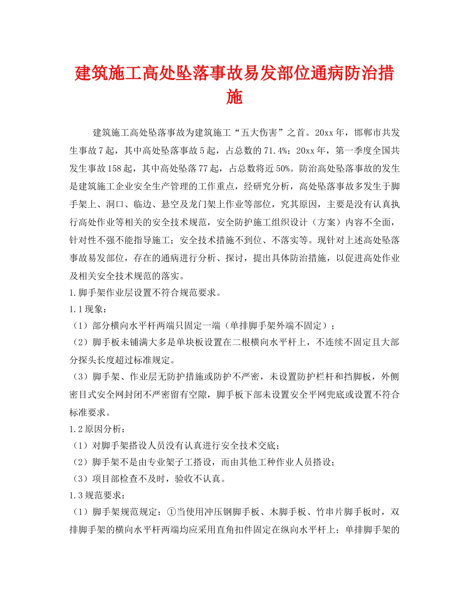 《安全技术》之建筑施工高处坠落事故易发部位通病防治措施 _第1页
