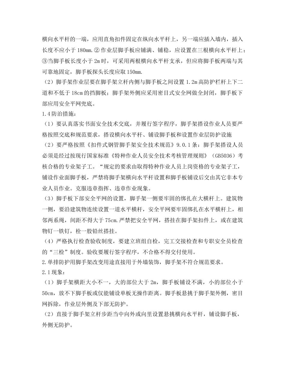 《安全技术》之建筑施工高处坠落事故易发部位通病防治措施 _第2页