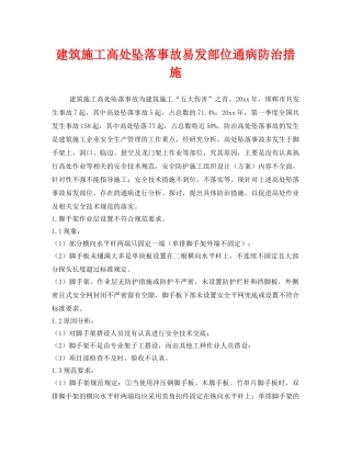 《安全技术》之建筑施工高处坠落事故易发部位通病防治措施 