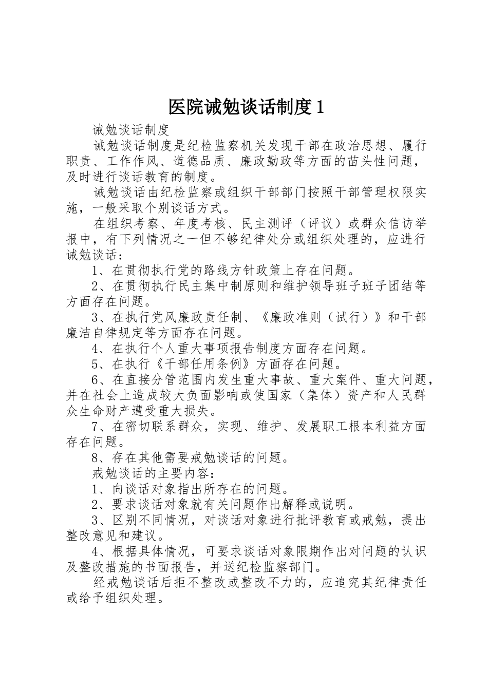 医院诫勉谈话规章制度细则1_第1页