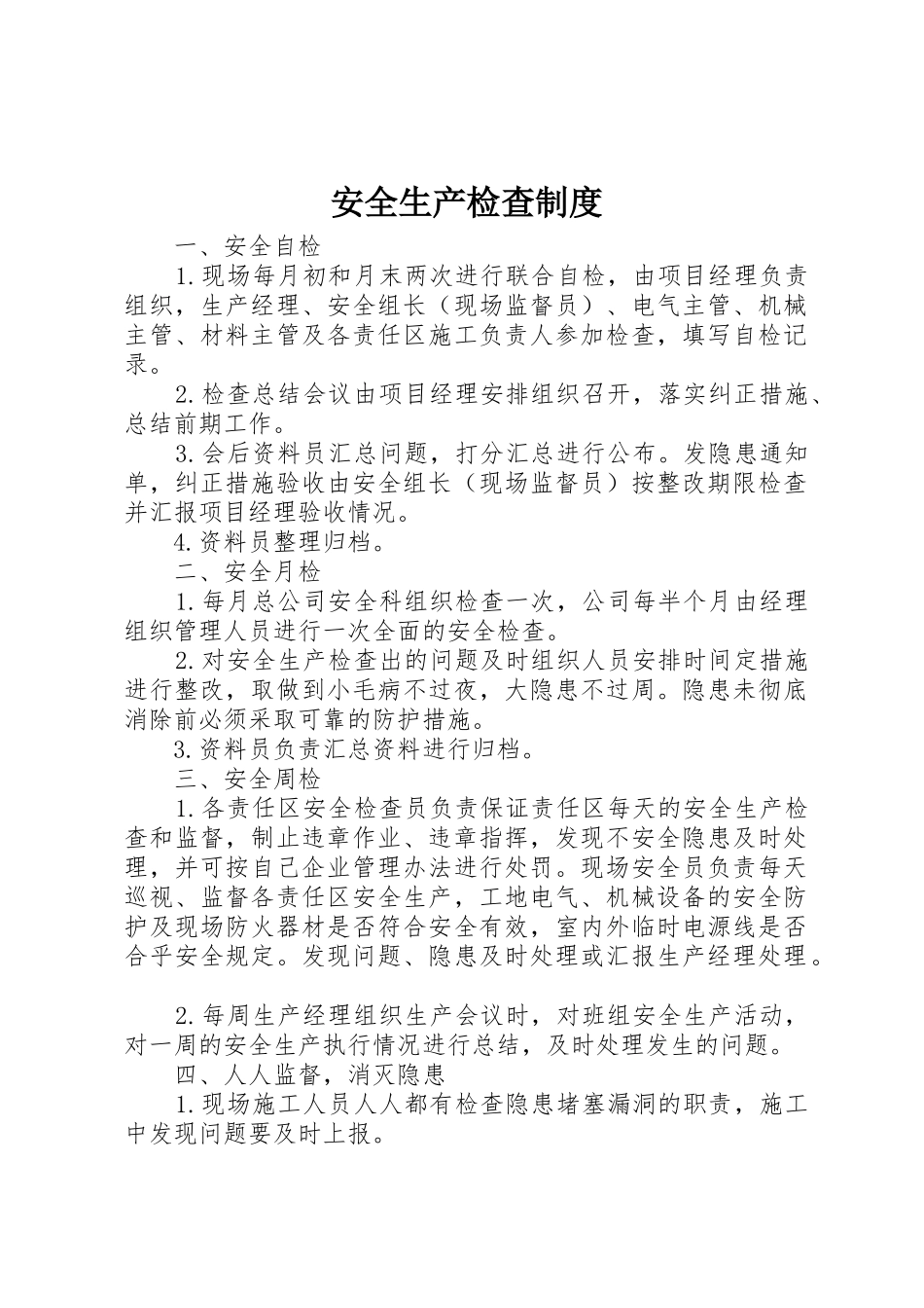 安全生产检查规章制度细则_第1页