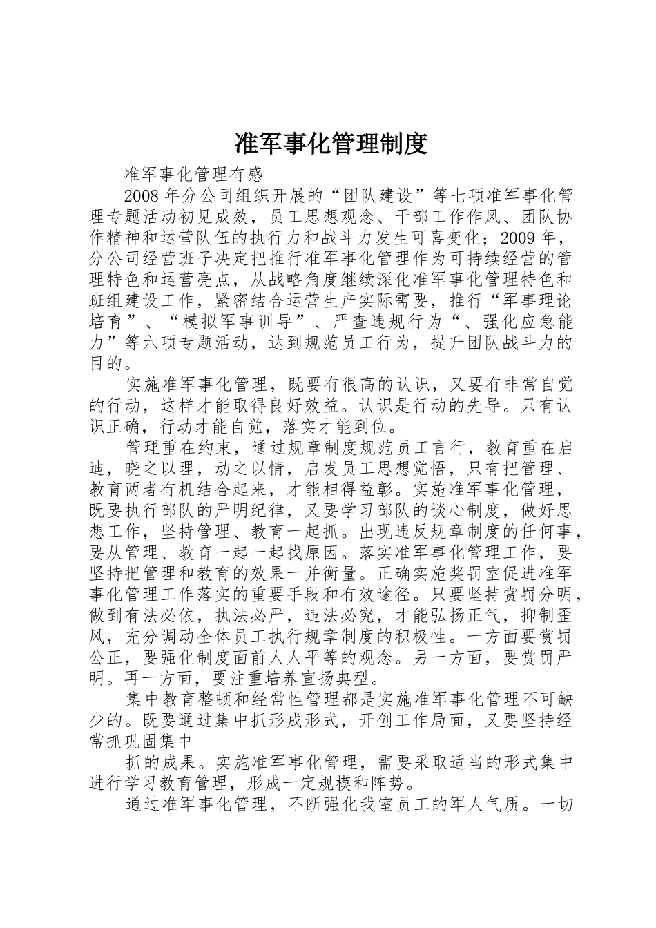 准军事化管理规章制度细则_第1页