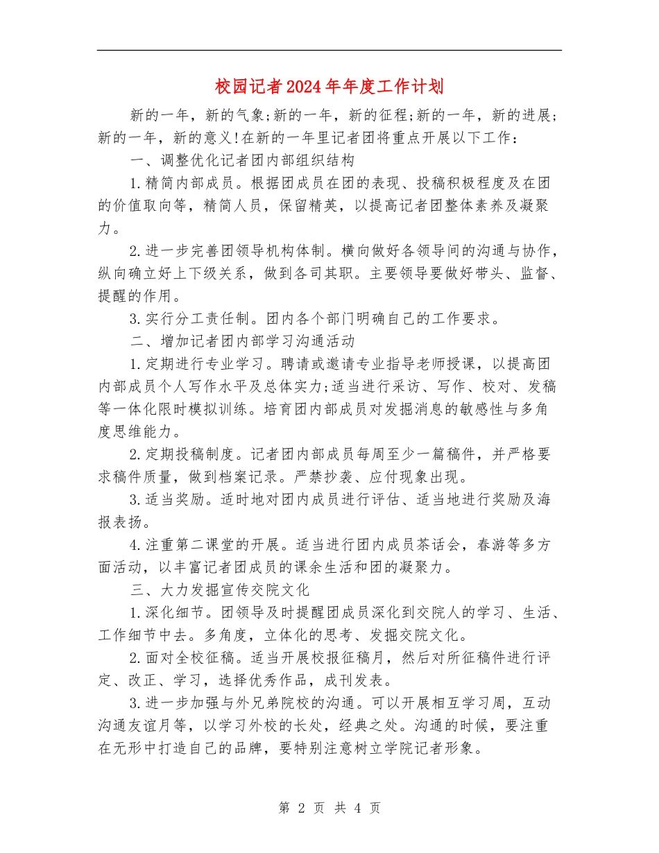 校园记者2024年年度工作计划_第2页