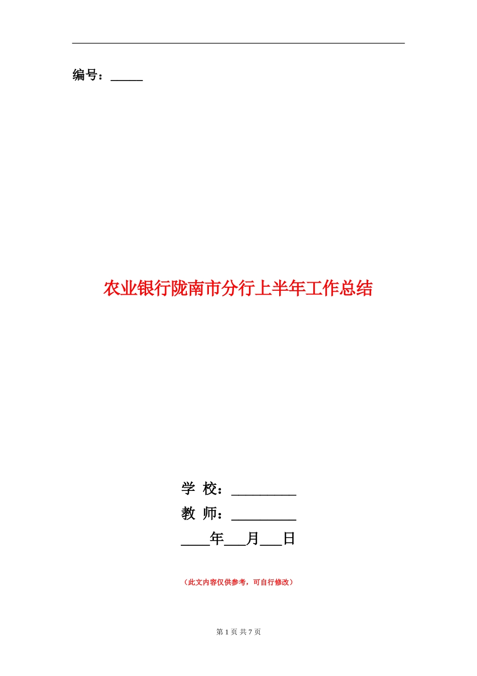 农业银行陇南市分行上半年工作总结_第1页