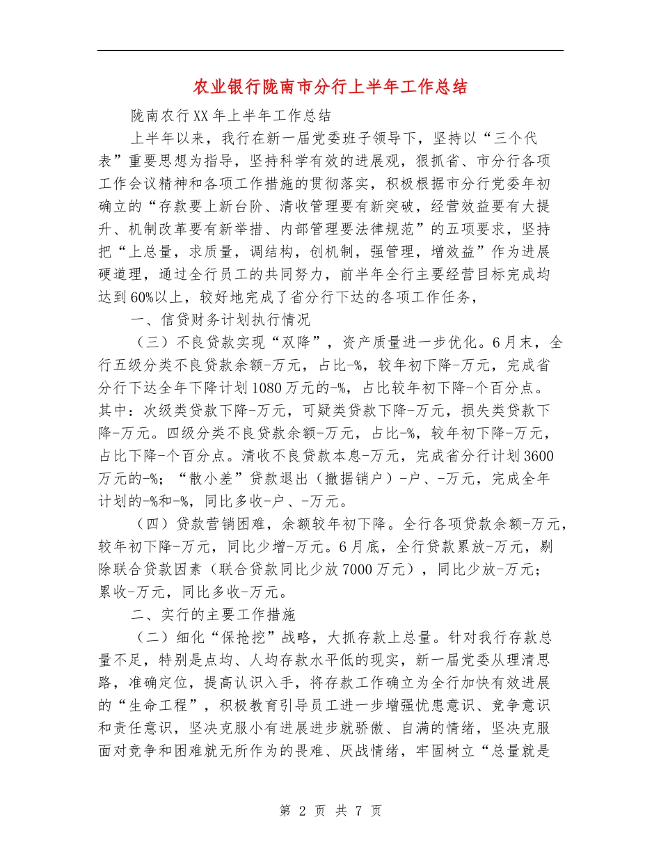 农业银行陇南市分行上半年工作总结_第2页