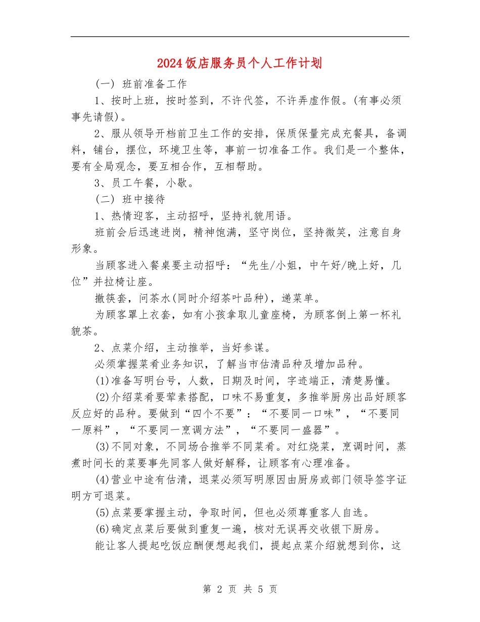 2024饭店服务员个人工作计划_第2页