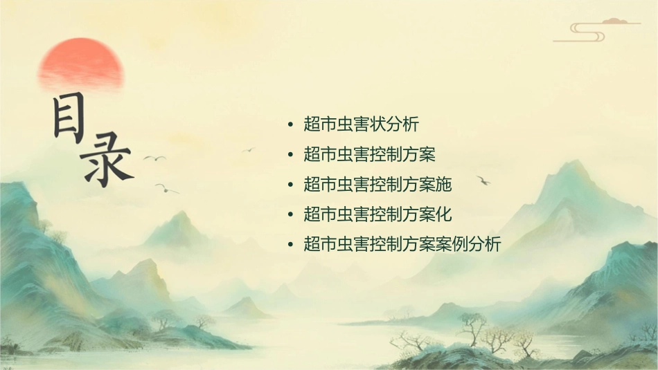 超市虫害控制方案剖析课件_第2页