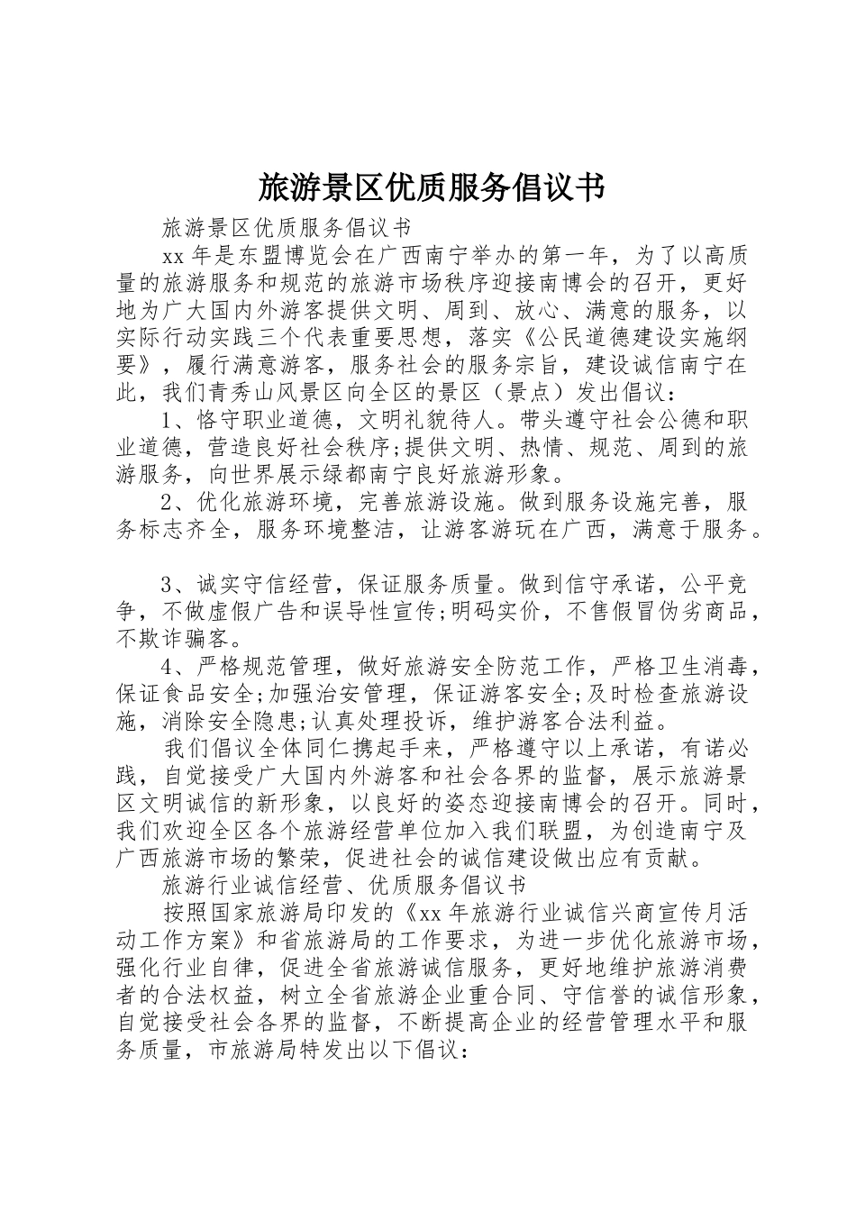 旅游景区优质服务倡议书范文 (2)_第1页