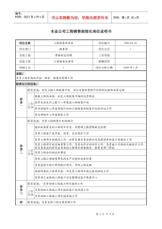木业公司工程销售部部长岗位说明书