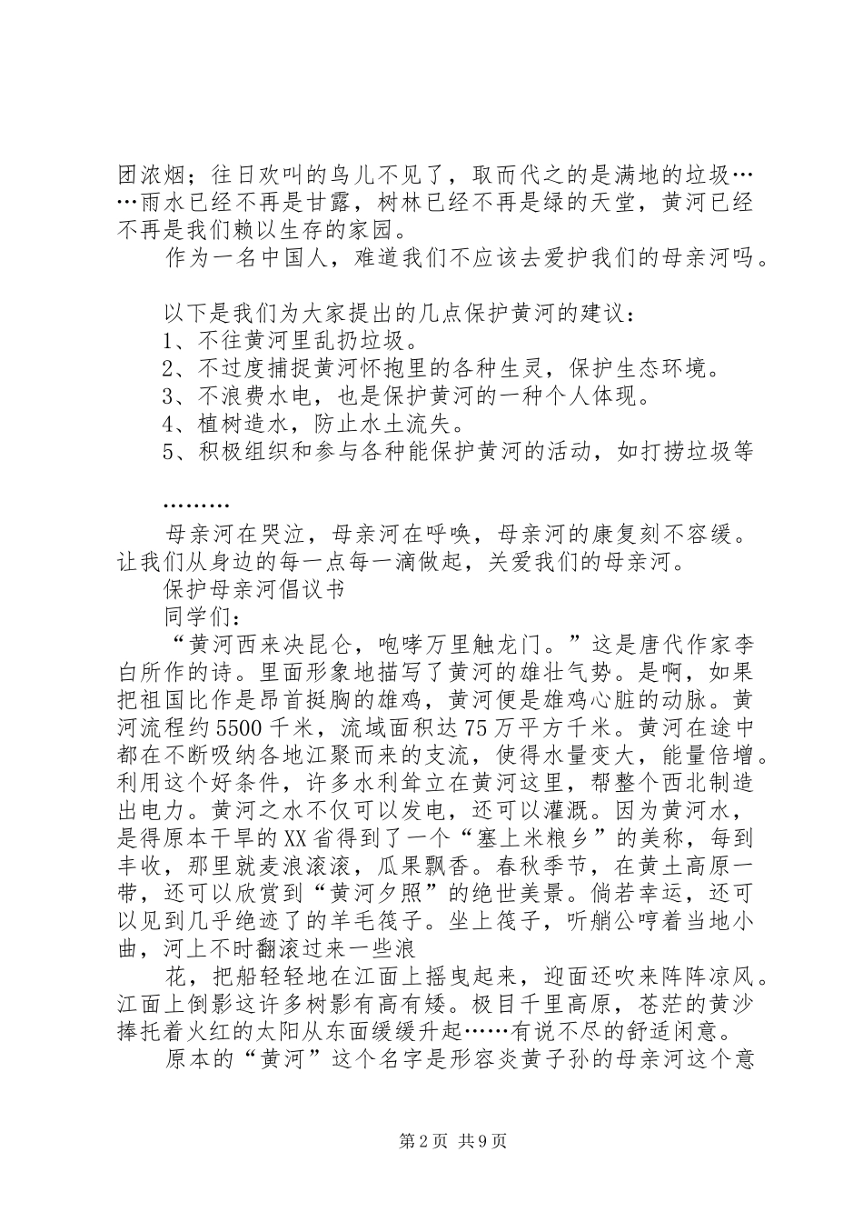 保护母亲河倡议书范文(16)_第2页