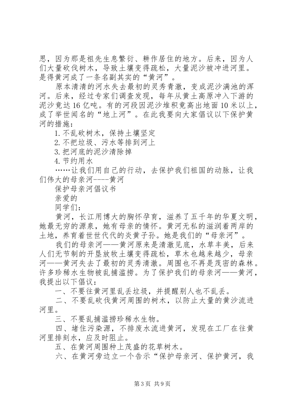 保护母亲河倡议书范文(16)_第3页