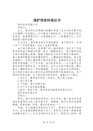 保护母亲河倡议书范文(16)