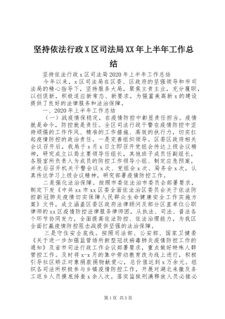 坚持依法行政X区司法局XX年上半年工作总结