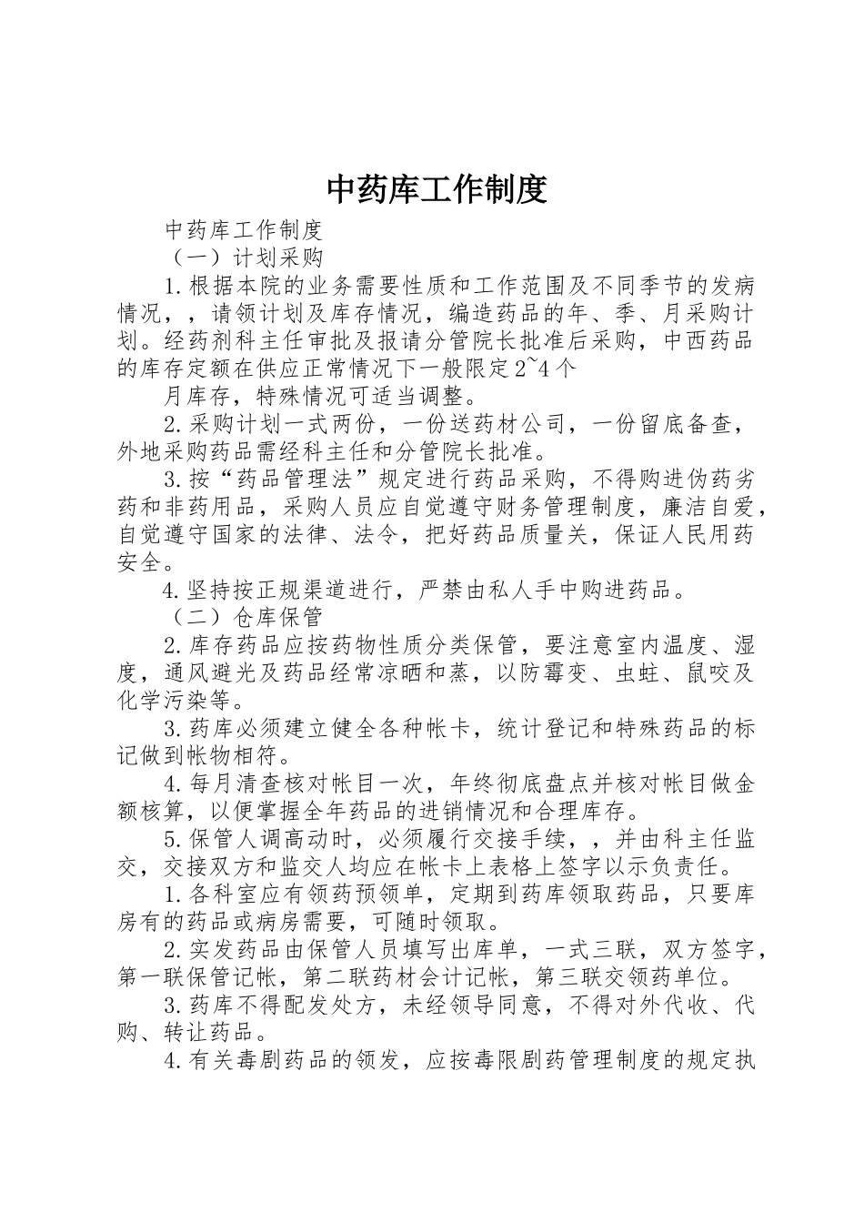 中药库工作规章制度细则_第1页