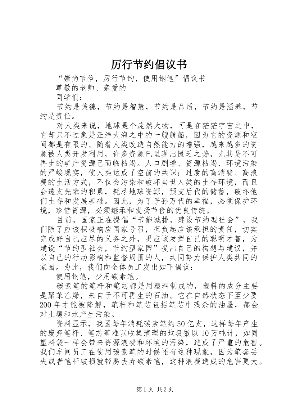 厉行节约倡议书范文 (2)_第1页